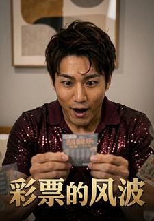 彩票的风波