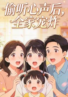 偷听心声后，全家宠炸