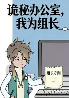 诡秘办公室，我为组长