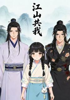 江山共我