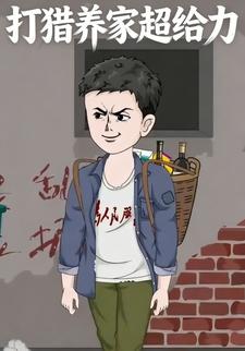 打猎养家超给力