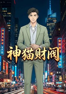 神猫财阀