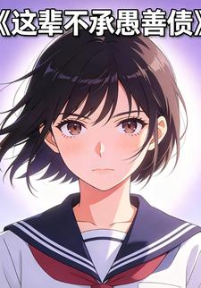 这辈不承愚善债