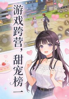游戏跨营，甜宠榜一