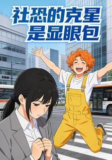 社恐的克星是显眼包第九季