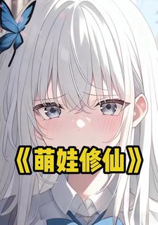 萌娃修仙.