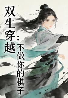 双生穿越：不做你的棋子