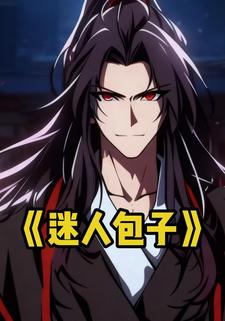 迷人包子