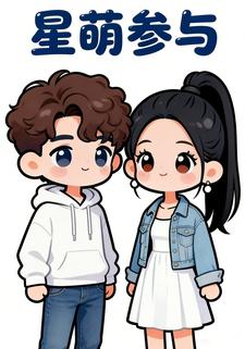 星萌参与