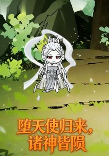 堕天使归来，诸神皆陨