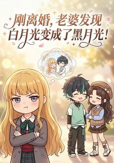 刚离婚，老婆发现白月光变成了黑月光！