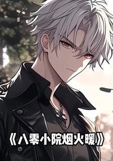 八零小院烟火暖