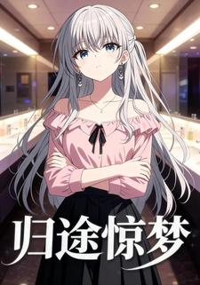 归途惊梦