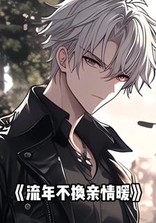 流年不换亲情暖