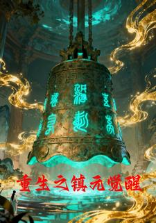 重生之镇元觉醒