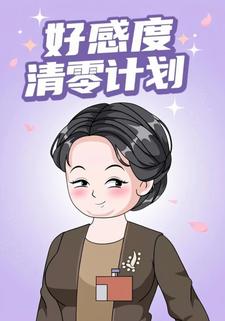 好感度清零计划