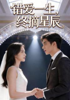 错爱一生，终摘星辰