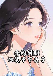 合约到期他装不下去了