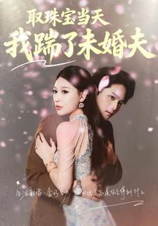 取珠宝当天我踹了未婚夫