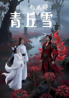 九尾辞：青丘雪