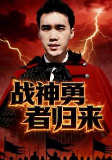 战神勇者归来
