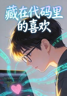 藏在代码里的喜欢