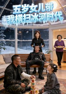 五岁女儿带我横扫冰河时代