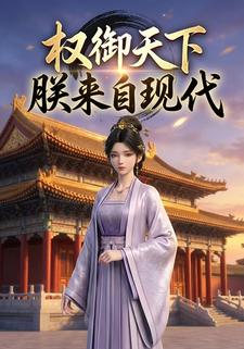 权御天下：朕来自现代