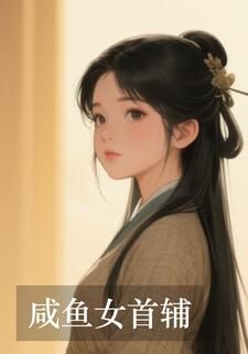 咸鱼女首辅