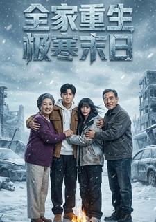 全家重生极寒末日