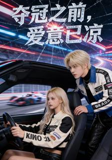 夺冠之前，爱意已凉