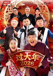 过大年2026