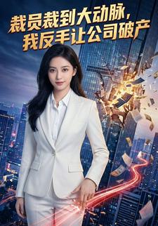 裁员裁到大动脉，我反手让公司破产