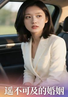 遥不可及的婚姻