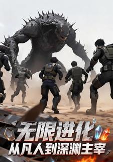 无限进化：从凡人到深渊主宰