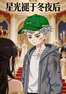 星光褪于冬夜后