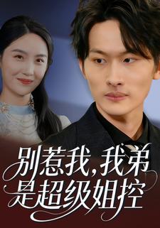 别惹我，我弟是超级姐控