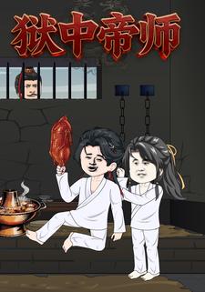 狱中帝师