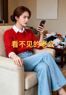 看不见的老公