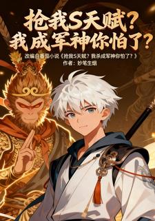 抢我S天赋？我成军神你怕了？