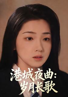 港城夜曲：岁月长歌
