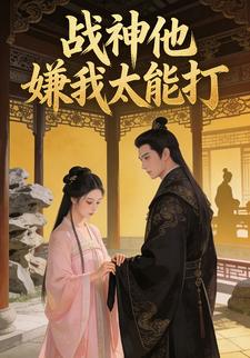 战神他嫌我太能打