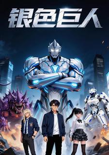 银色巨人