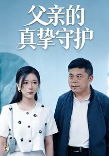 父亲的真挚守护