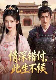 情深错付，此生不候