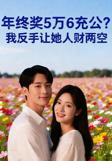 年终奖5万6充公？我反手让她人财两空