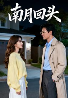 南月回头