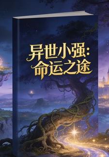 异世小强：命运之途2