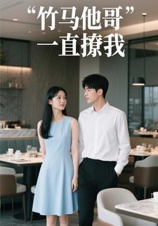 竹马他哥一直撩我