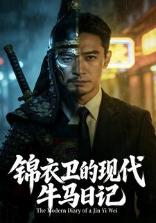 锦衣卫的现代牛马日记